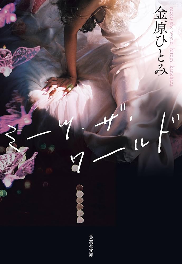 金原ひとみ ミーツ・ザ・ワールド 小説