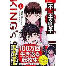 日向夏 不死王の息子 小説
