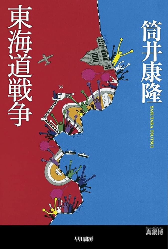 筒井康隆 東海道戦争 小説