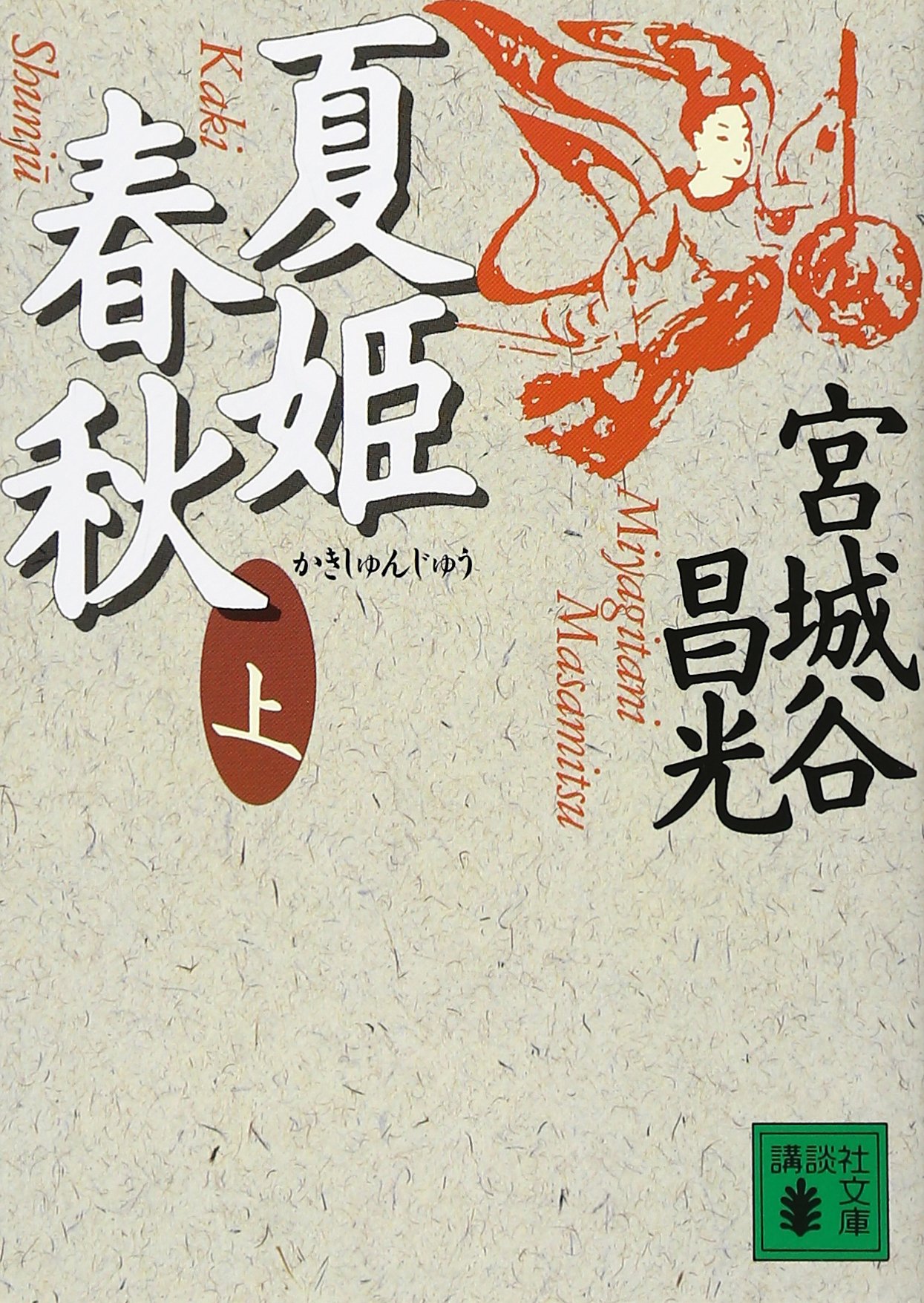 宮城谷昌光 夏姫春秋 小説