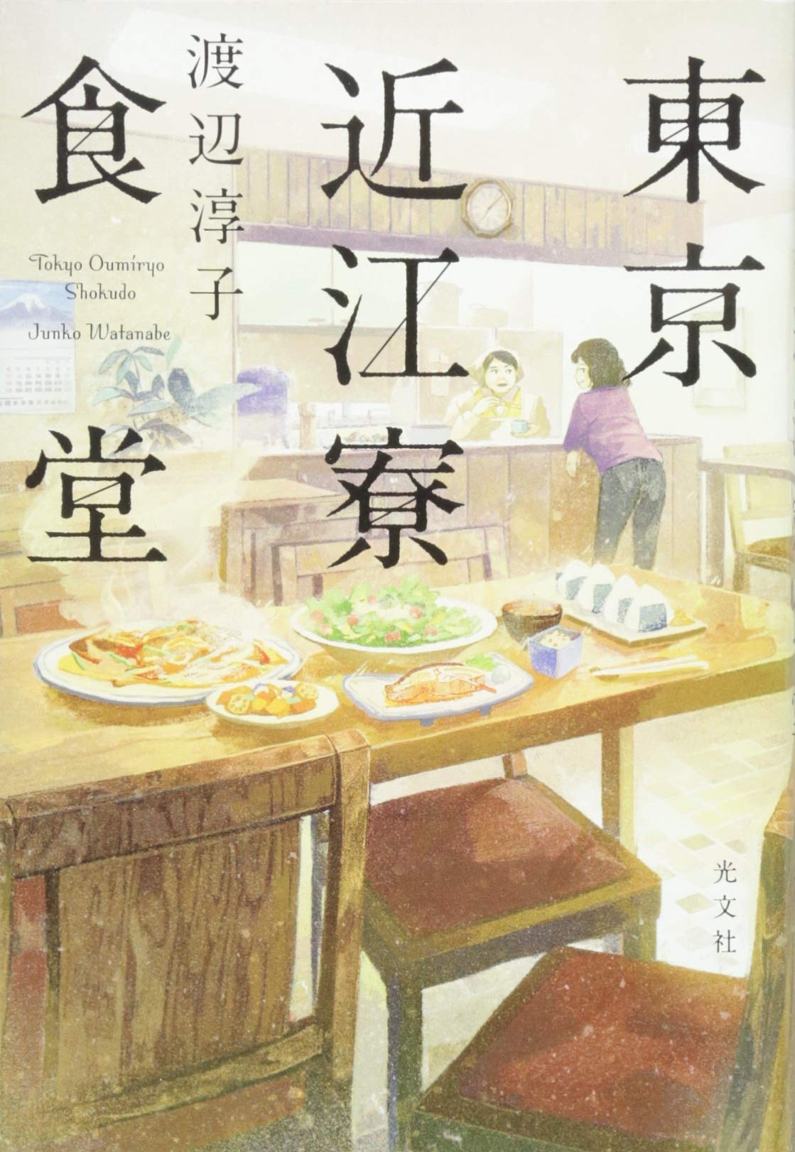 渡辺淳子 東京近江寮食堂 青森編 明日は晴れ 小説