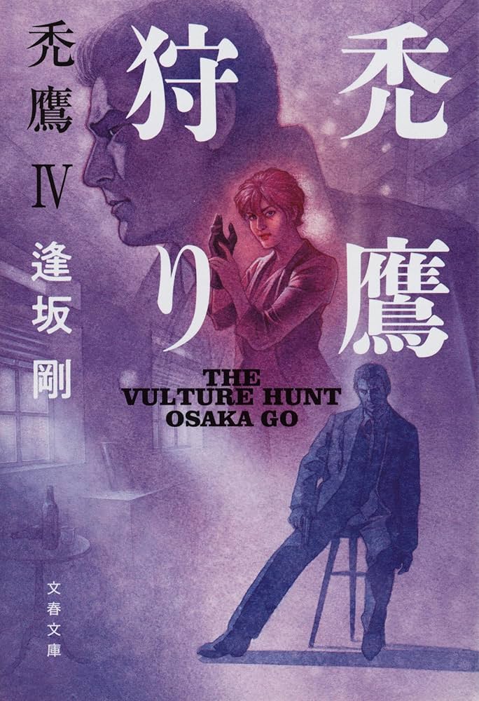 逢坂剛 禿鷹狩り 小説