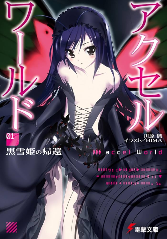 アクセル・ワールド 川原礫 小説