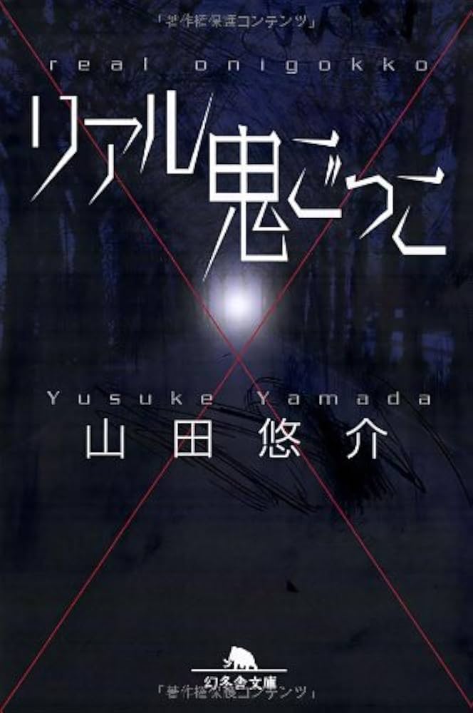 山田悠介 リアル鬼ごっこ 小説