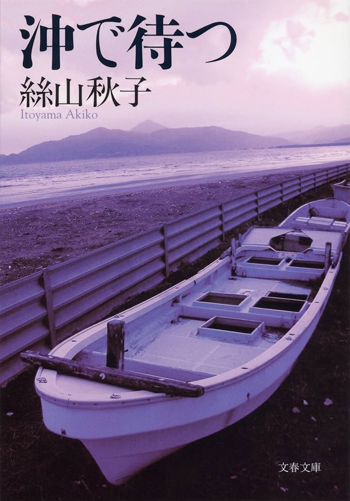 絲山秋子 沖で待つ 小説