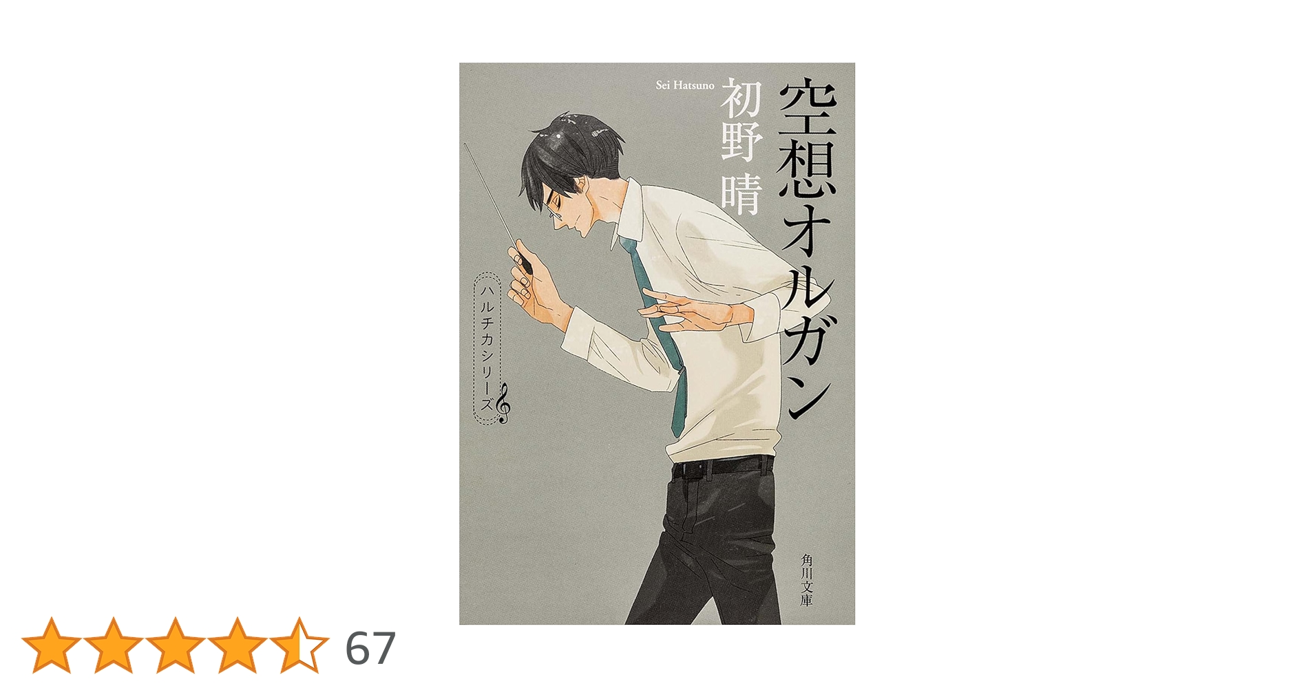 初野晴 空想オルガン ハルチカ 小説