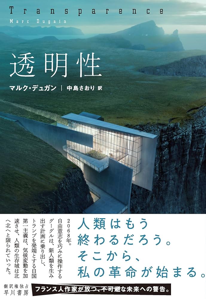 透明性 マルク・デュガン 小説
