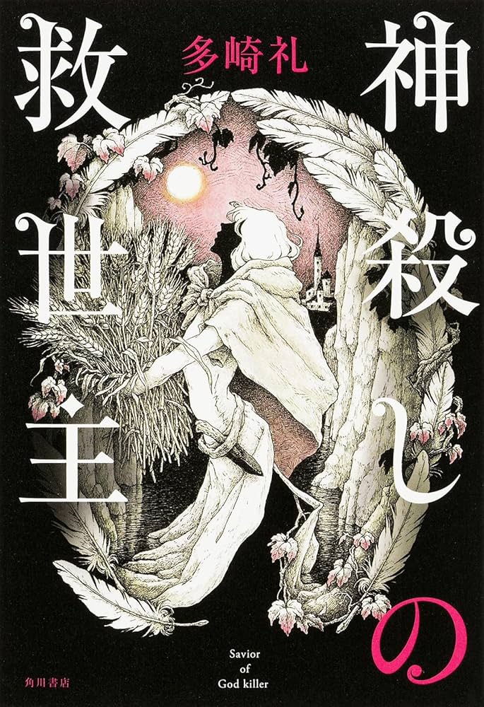 多崎礼 神殺しの救世主 小説