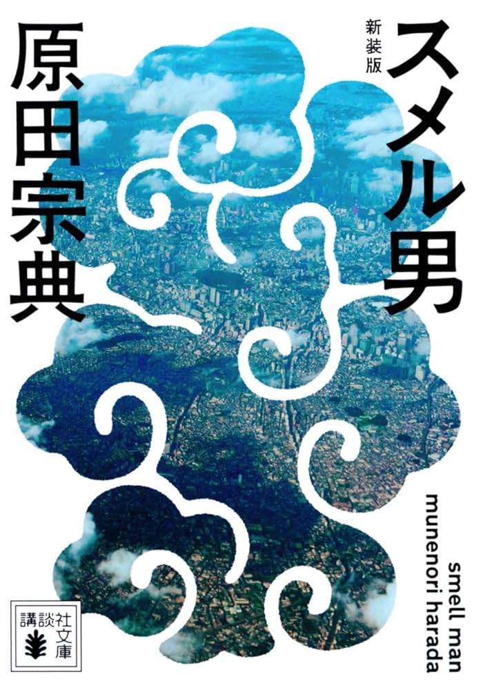 スメル男 原田宗典 小説
