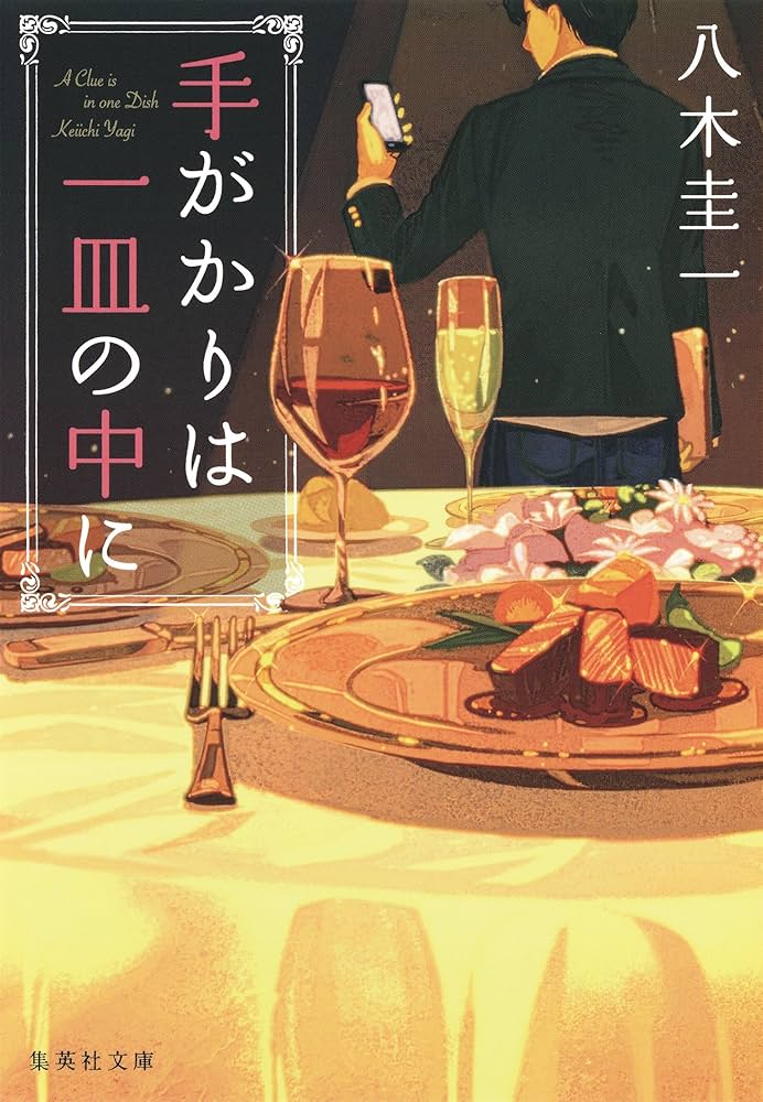 八木圭一 手がかりは一皿の中に 小説