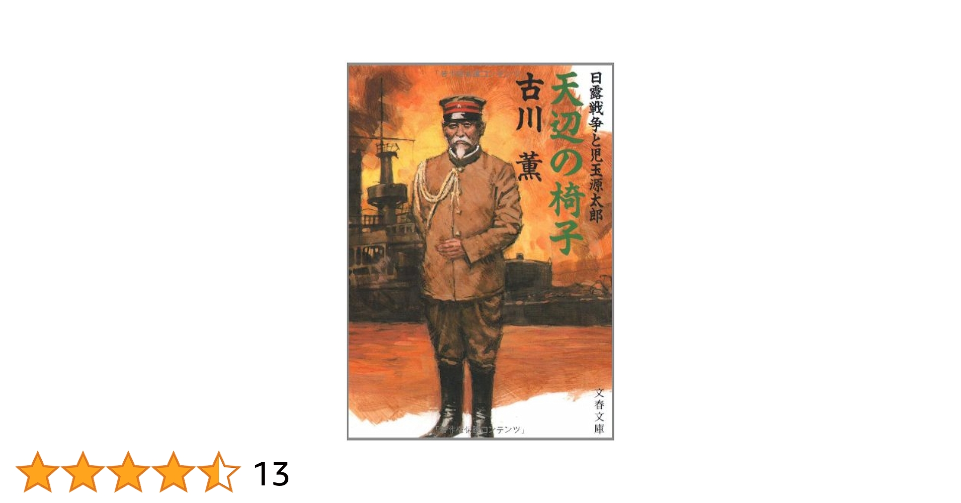 古川薫 天辺の椅子 日露戦争と児玉源太郎 小説