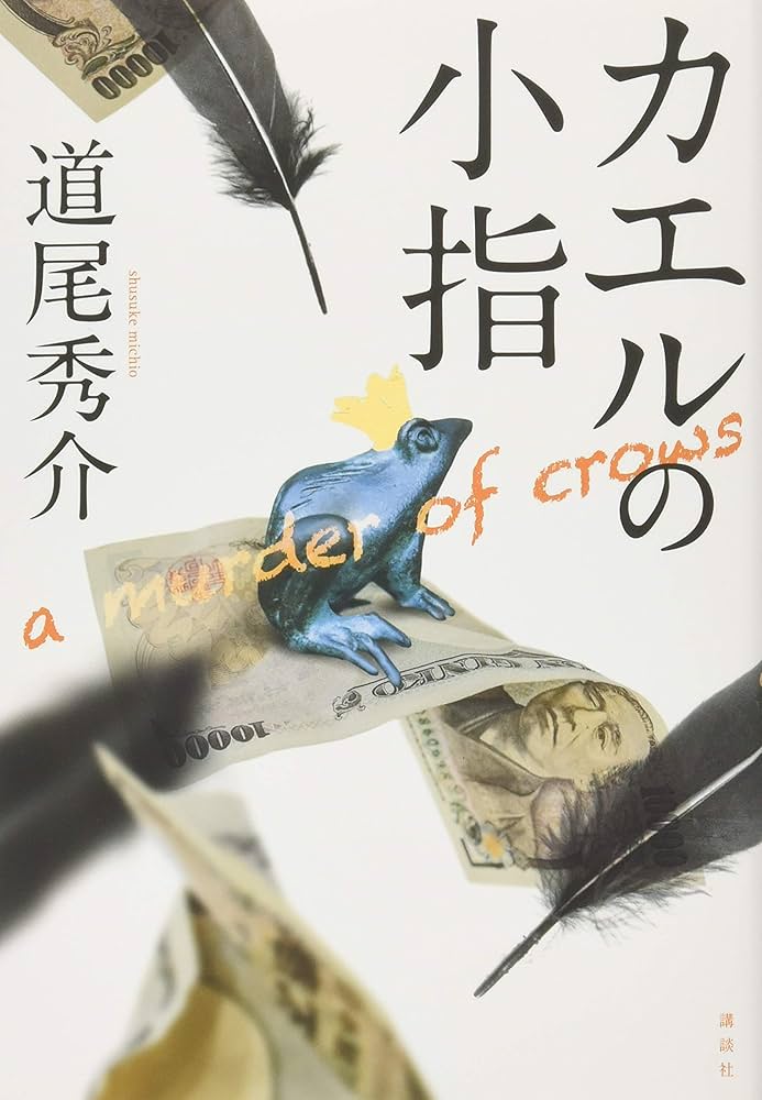 道尾秀介 カエルの小指 小説