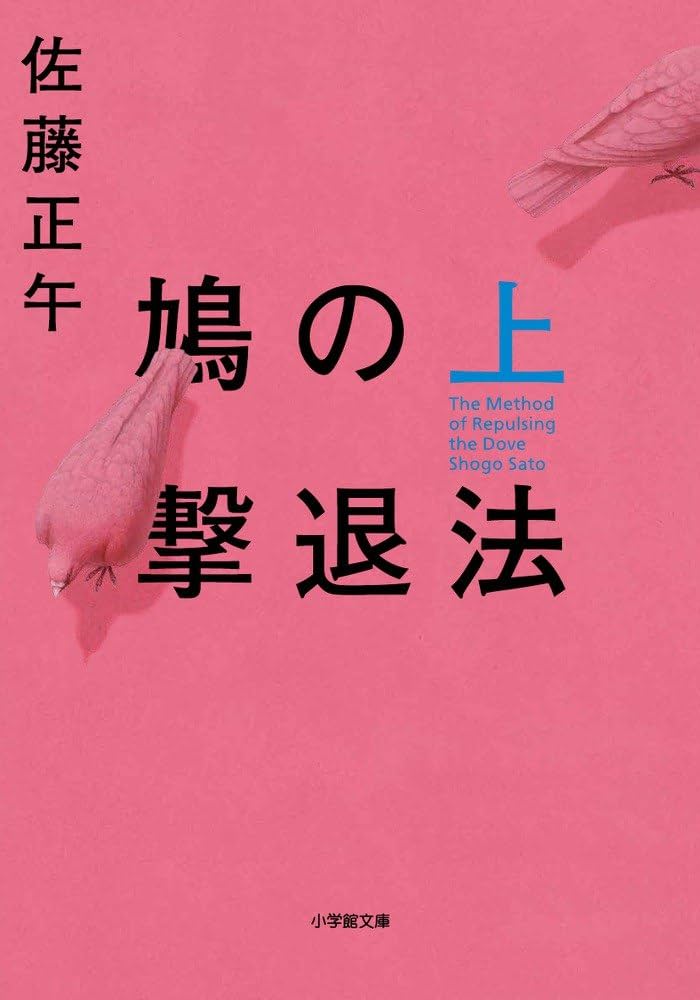 佐藤正午 鳩の撃退法 小説