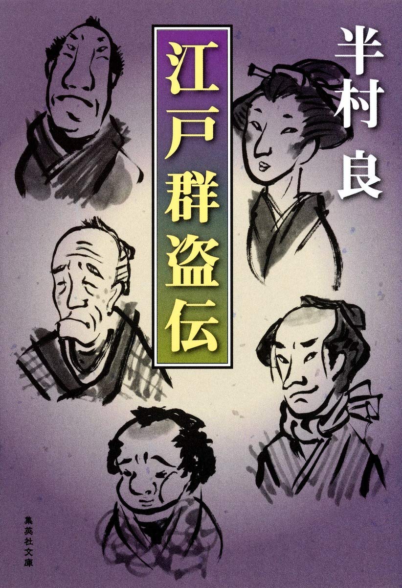 半村良 江戸群盗伝 小説