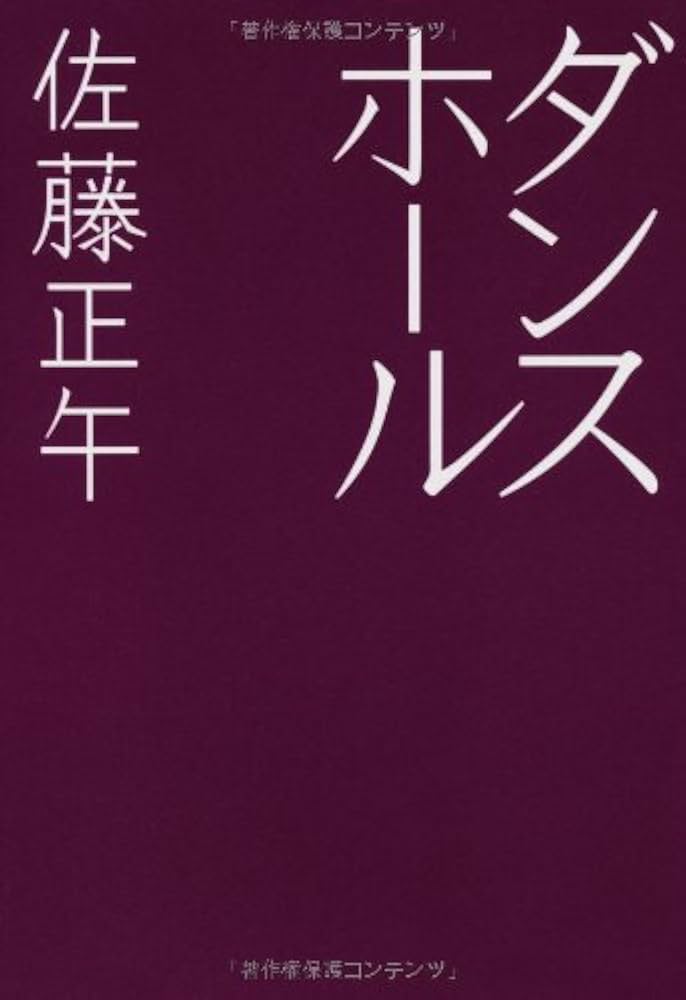 佐藤正午 ダンスホール 小説