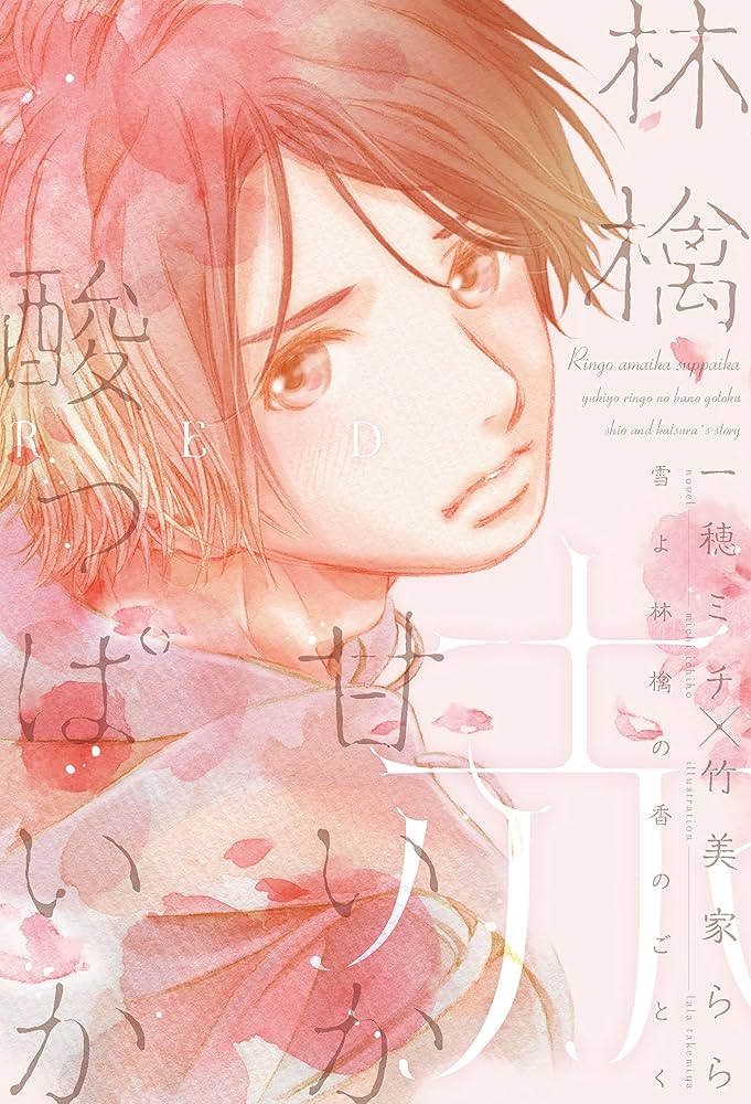 一穂ミチ 雪よ林檎の香のごとく 小説