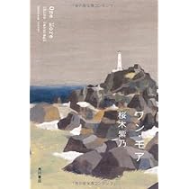 桜木紫乃 ワン・モア 小説