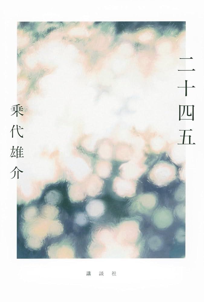 乗代雄介 二十四五 小説
