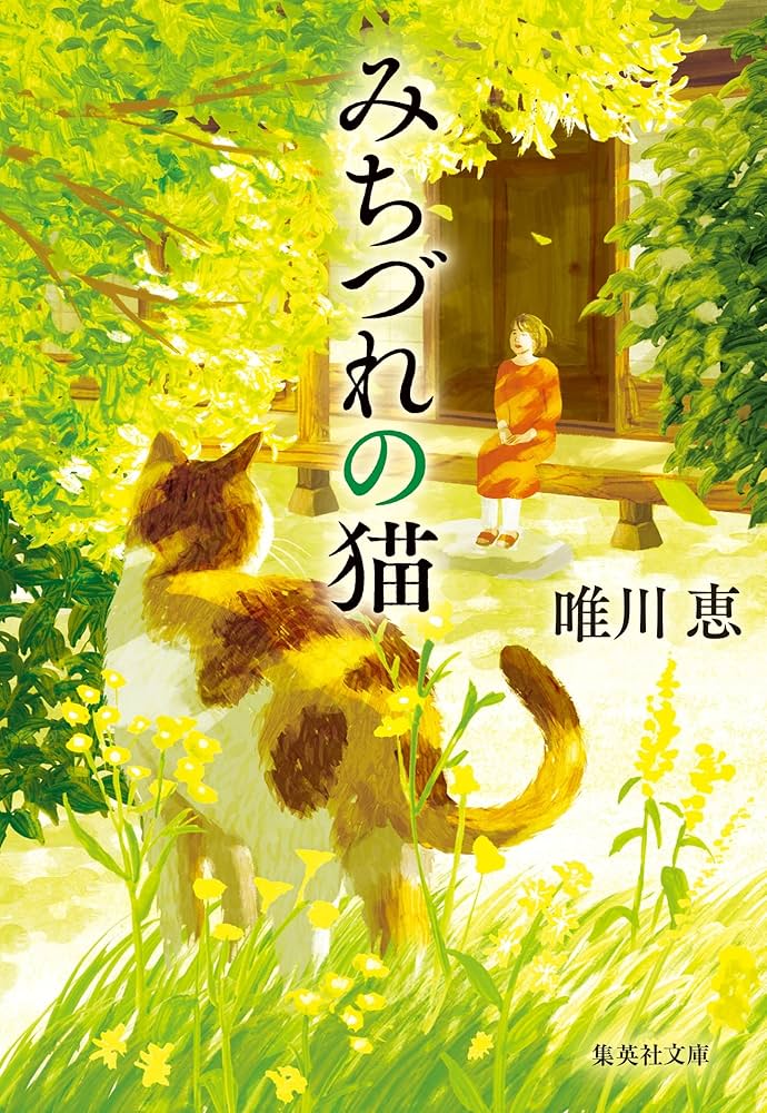 唯川恵 みちづれの猫 小説