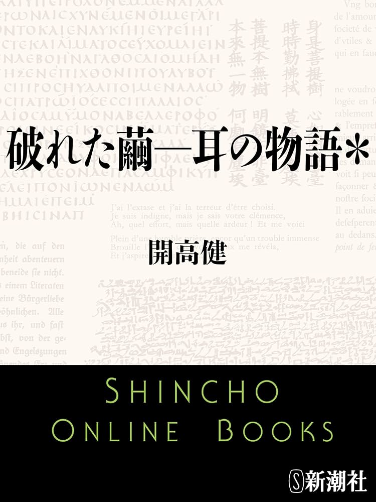 開高健 耳の物語 小説