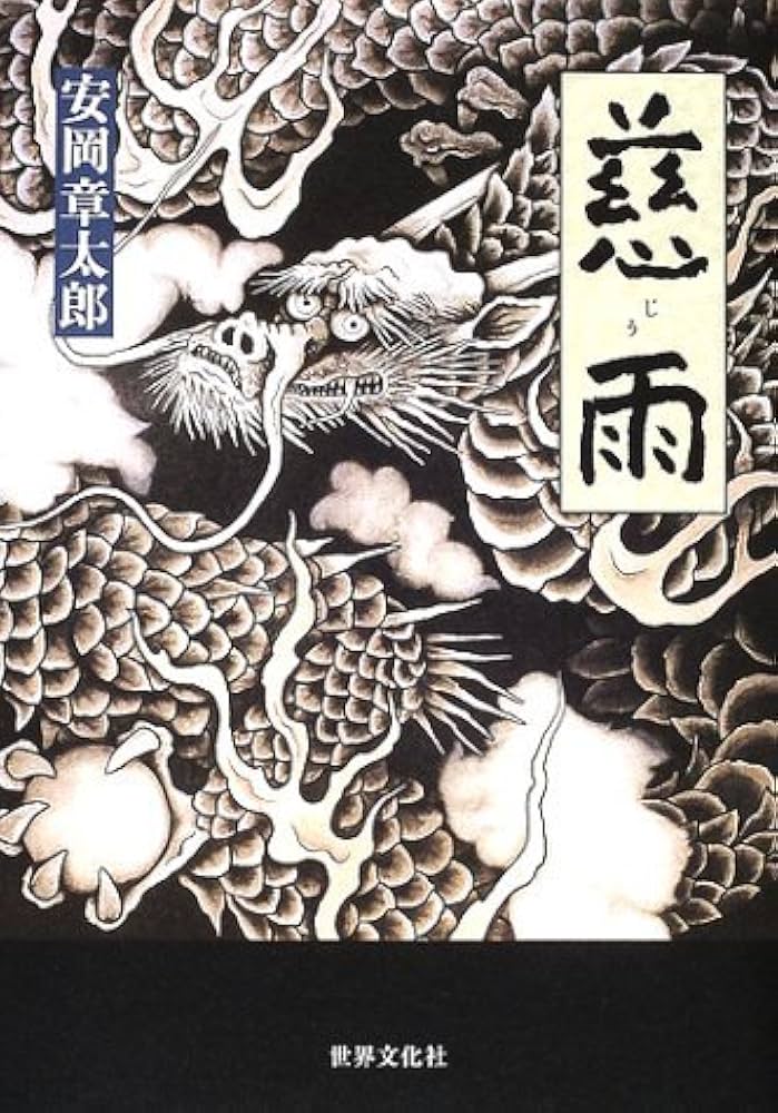 安岡章太郎 幸福 小説