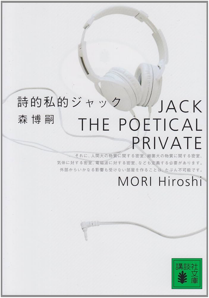 森博嗣 詩的私的ジャック 小説