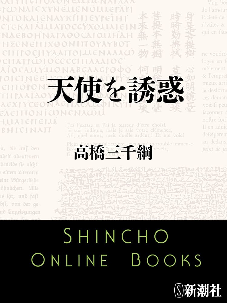 高橋三千綱 天使を誘惑 小説