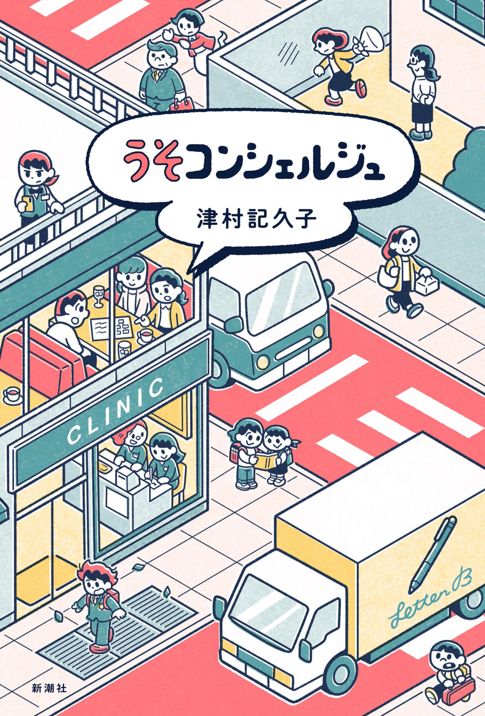 津村記久子 うそコンシェルジュ 小説