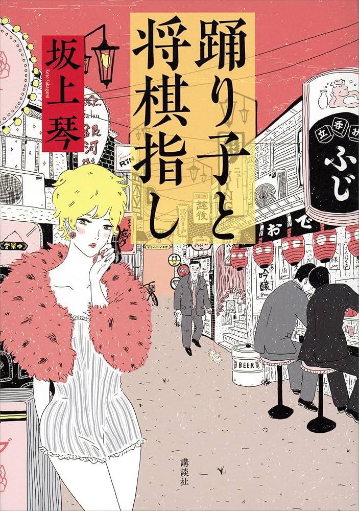 踊り子と将棋指し 坂上琴 小説