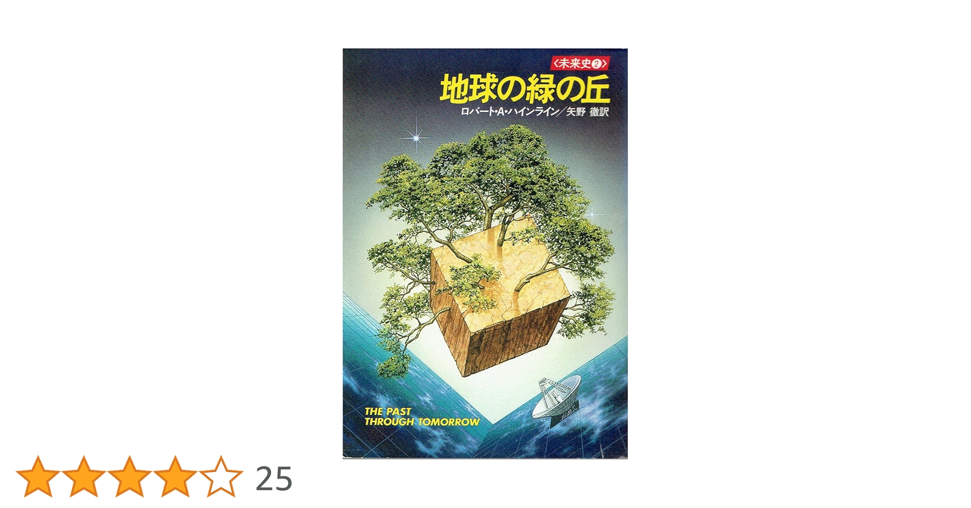 ロバート・A・ハインライン 地球の緑の丘 小説