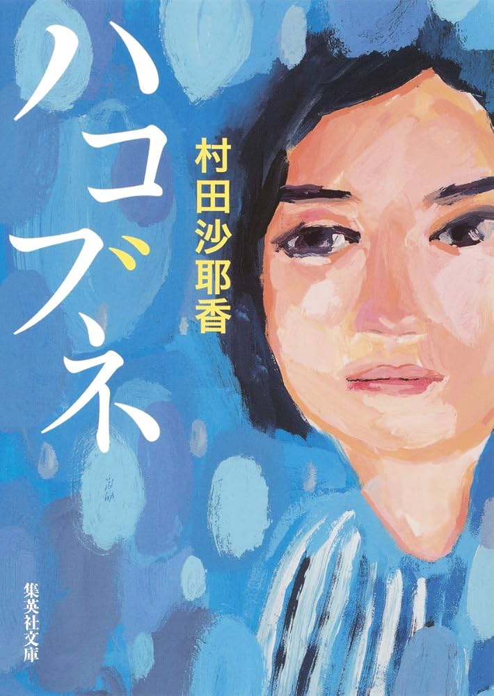 村田沙耶香 ハコブネ 小説