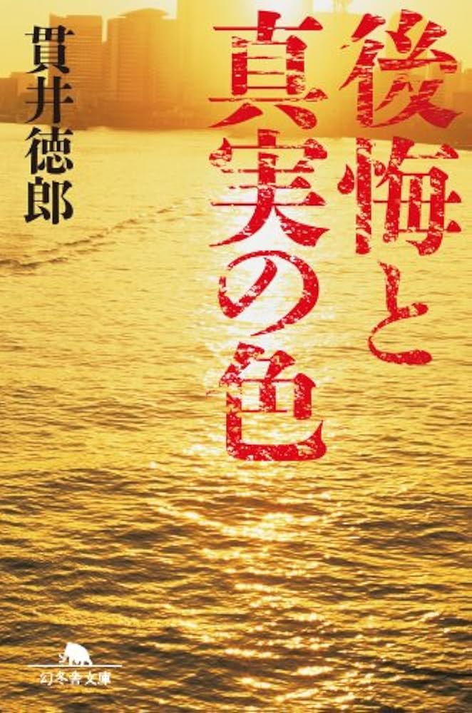 貫井徳郎 後悔と真実の色 小説