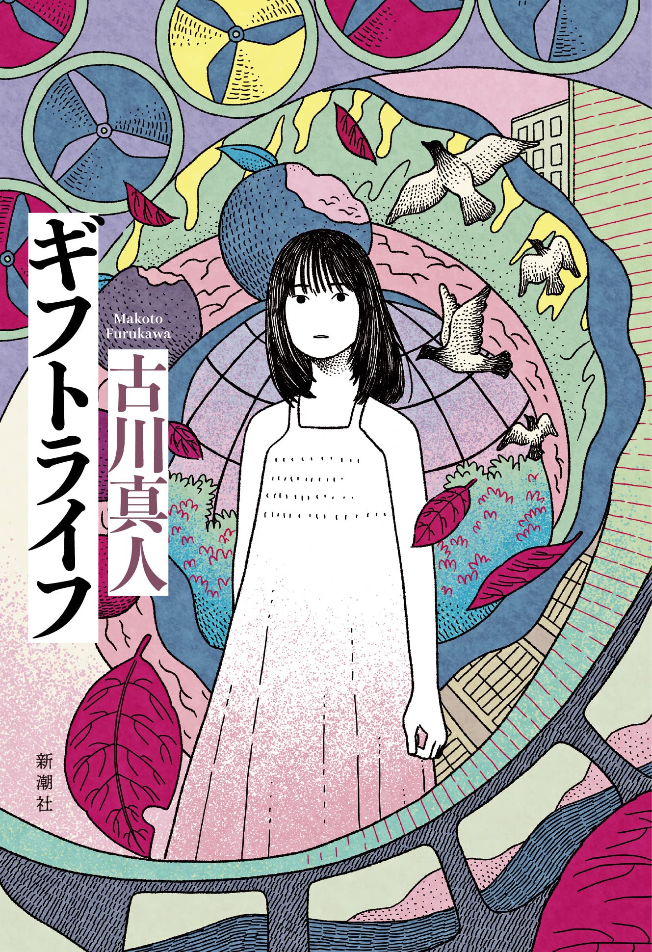 古川真人 ギフトライフ 小説
