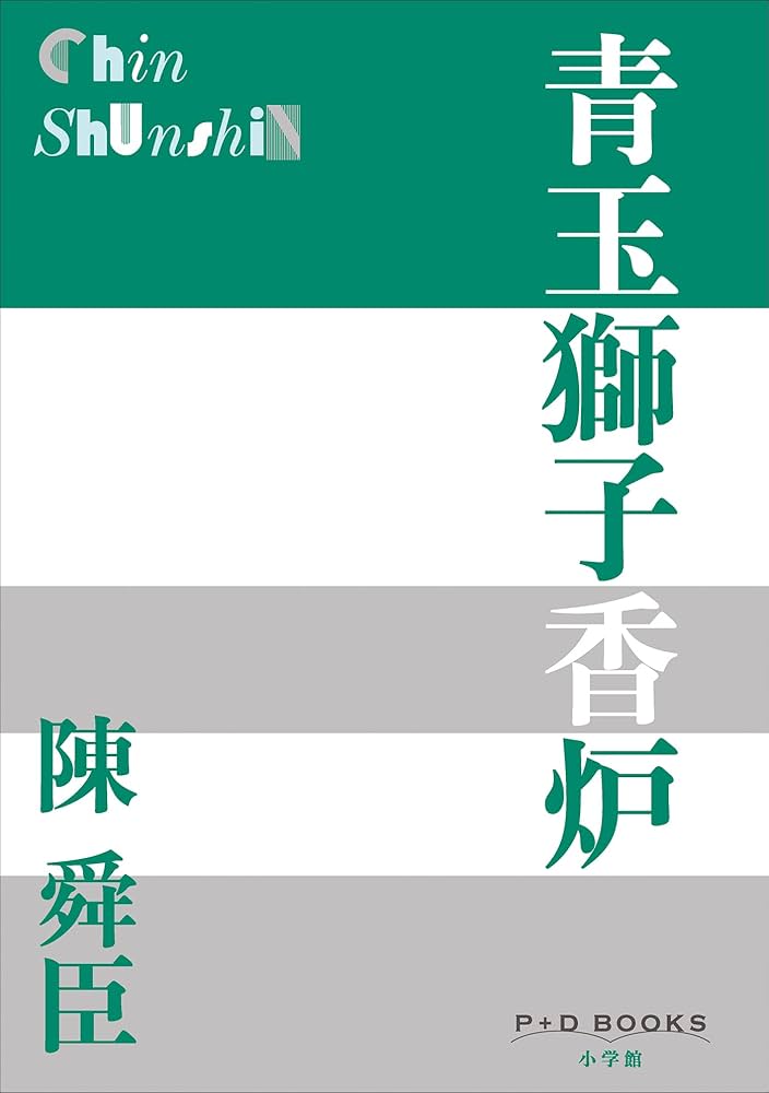 陳舜臣 青玉獅子香炉 小説