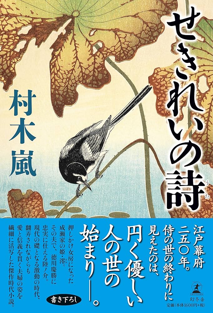 村木嵐 せきれいの詩 小説