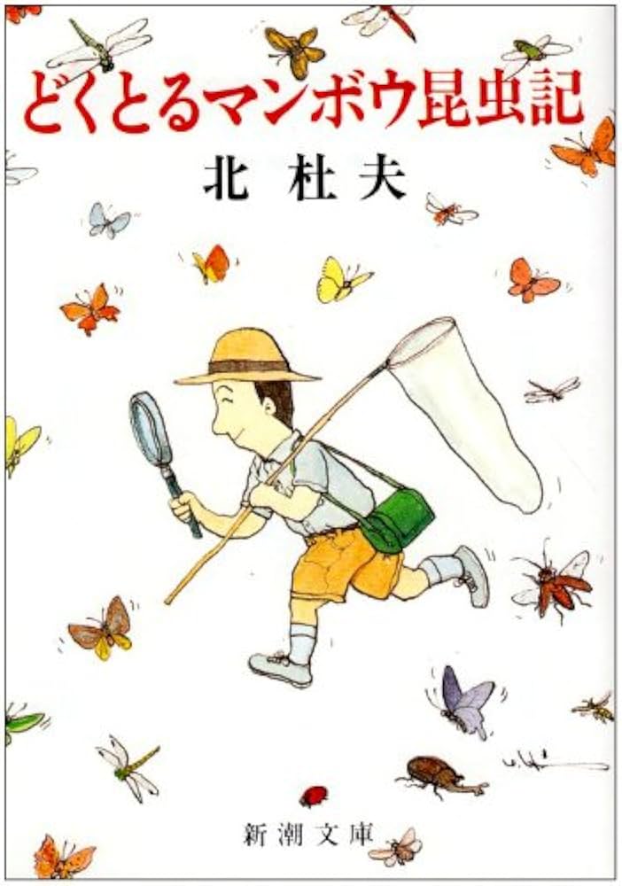 北杜夫 どくとるマンボウ昆虫記 小説