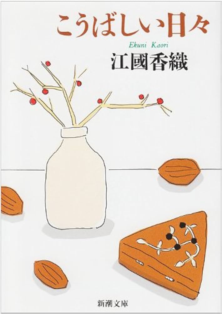 江國香織 こうばしい日々 小説