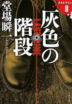 終わりの歌が聞こえる 堂場瞬一 小説