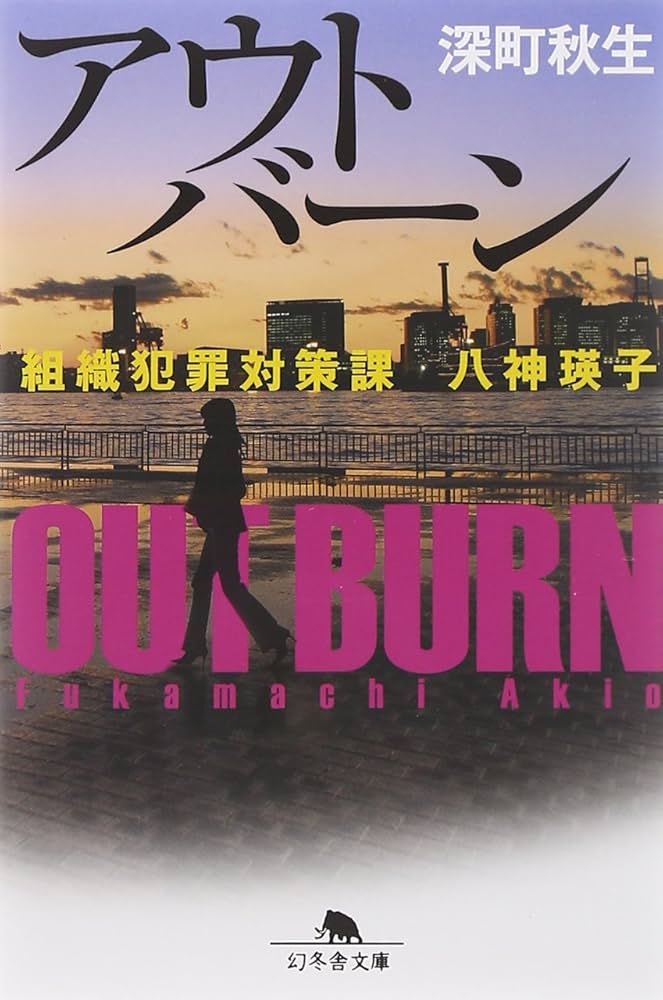 深町秋生 アウトバーン 組織犯罪対策課 八神瑛子 小説