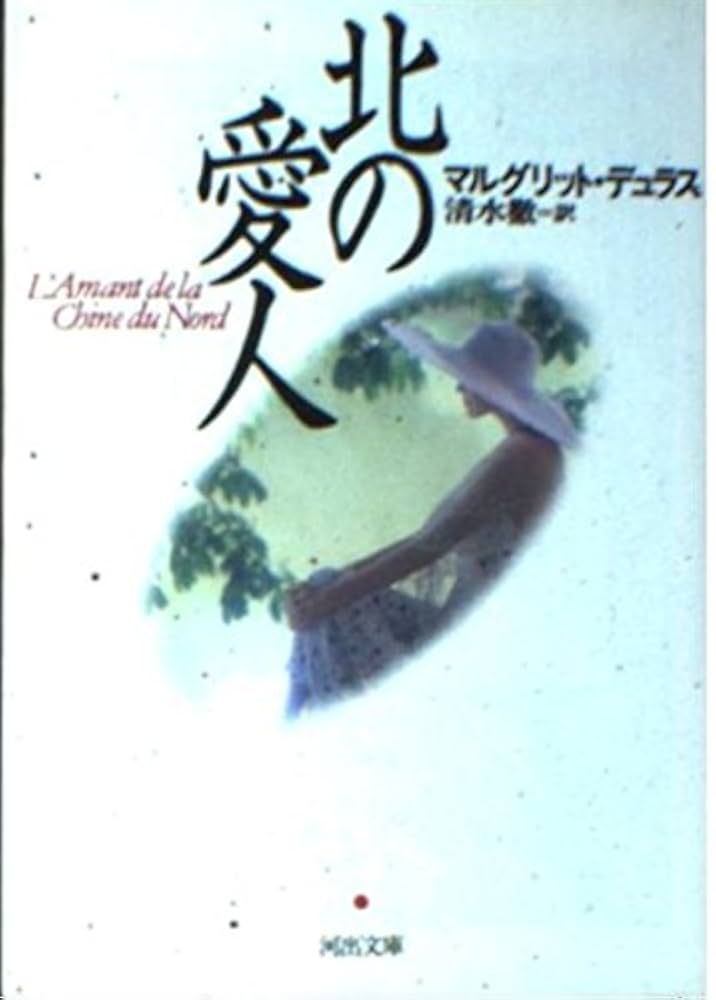 マルグリット・デュラス 北の愛人 小説