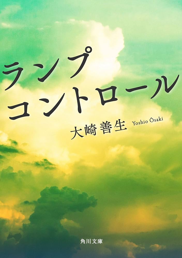 大崎善生 ランプコントロール 小説
