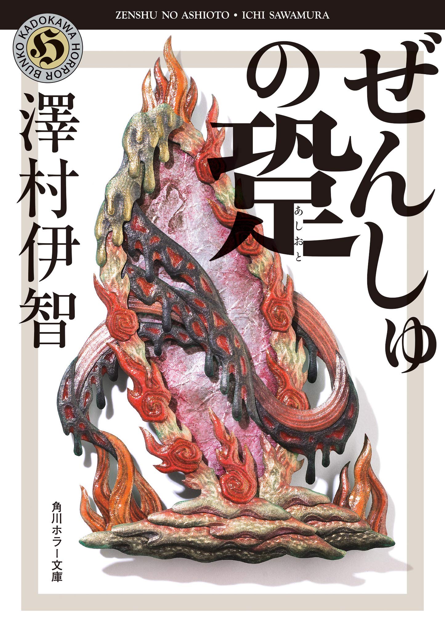 澤村伊智 ぜんしゅの跫 小説