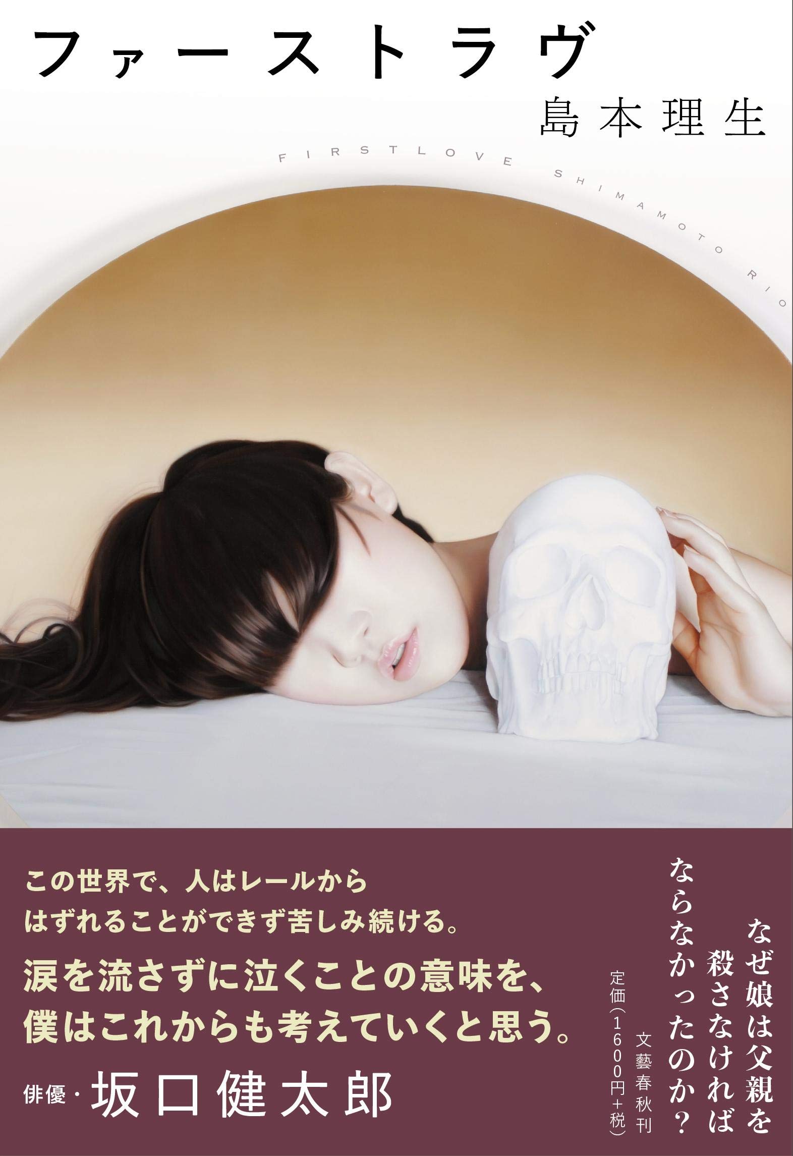 ファーストラヴ 島本理生 小説