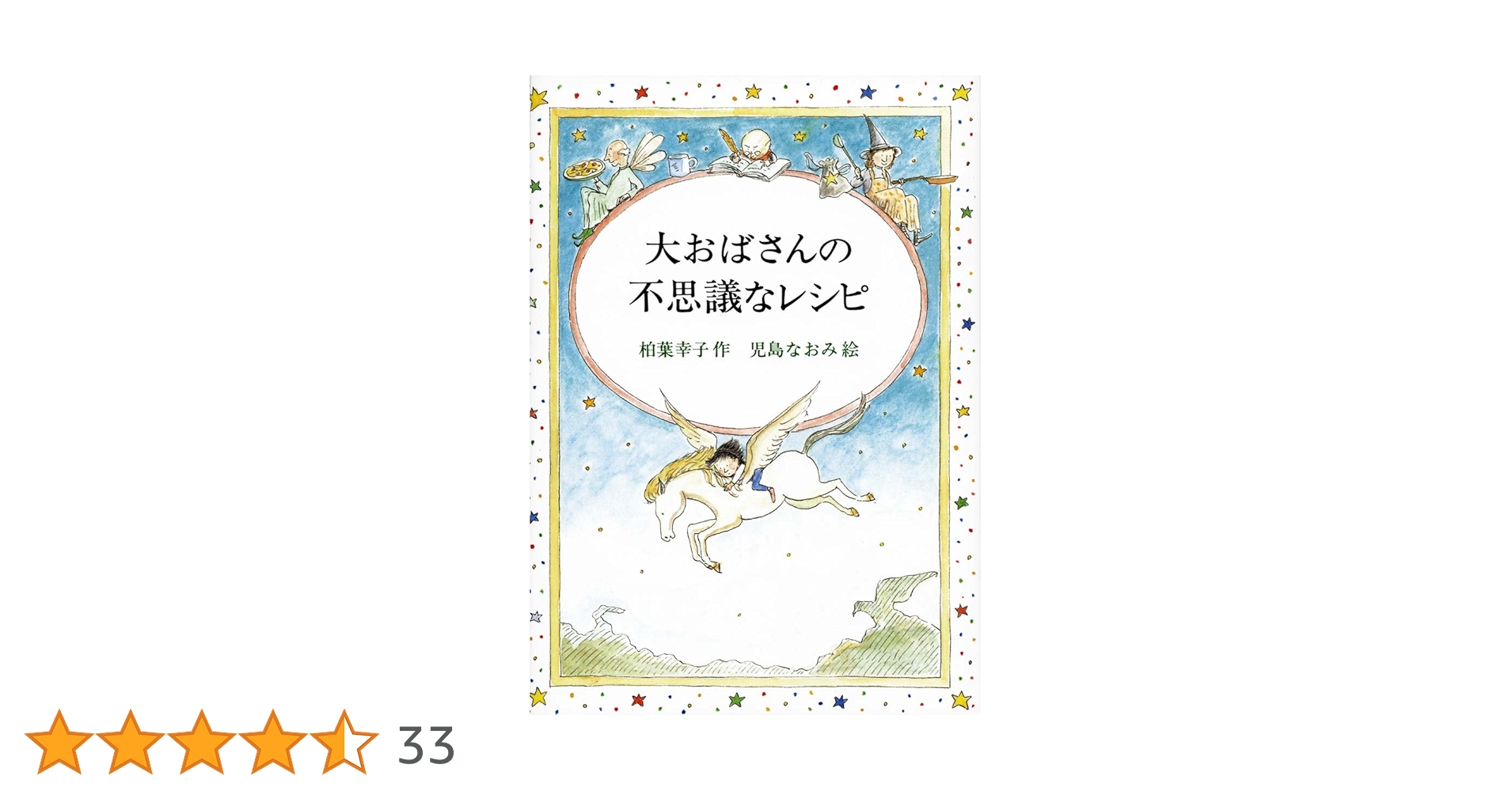 柏葉幸子 大おばさんの不思議なレシピ 小説