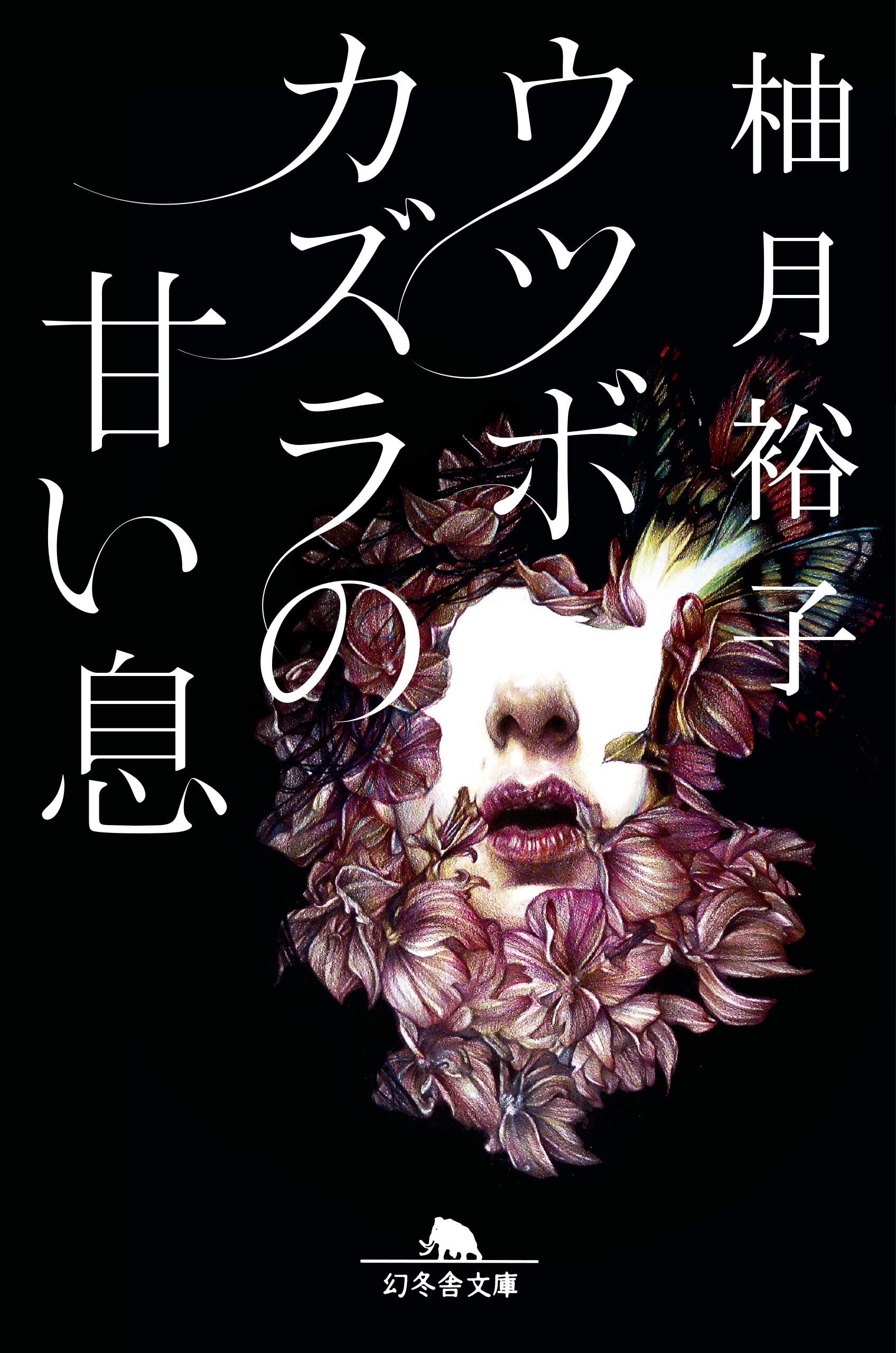 柚月裕子 ウツボカズラの甘い息 小説