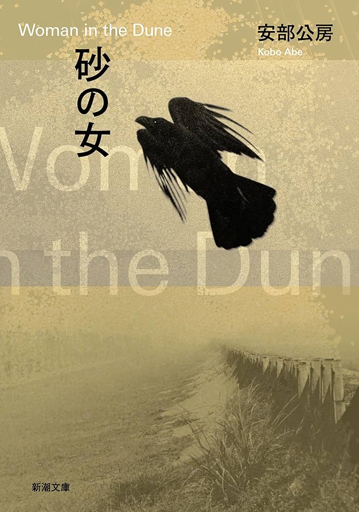 安部公房 砂の女 小説