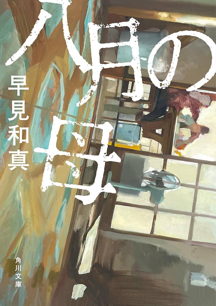 早見和真 八月の母 小説