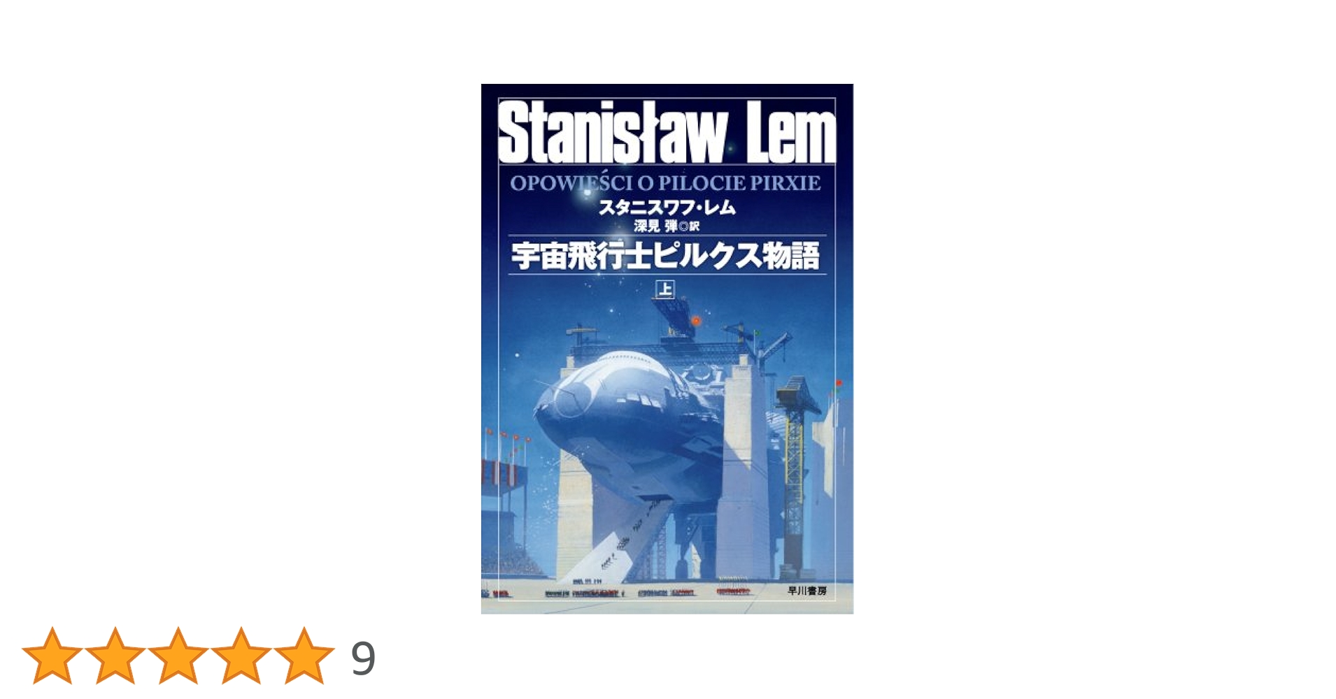 スタニスワフ・レム 宇宙飛行士ピルクス物語 小説