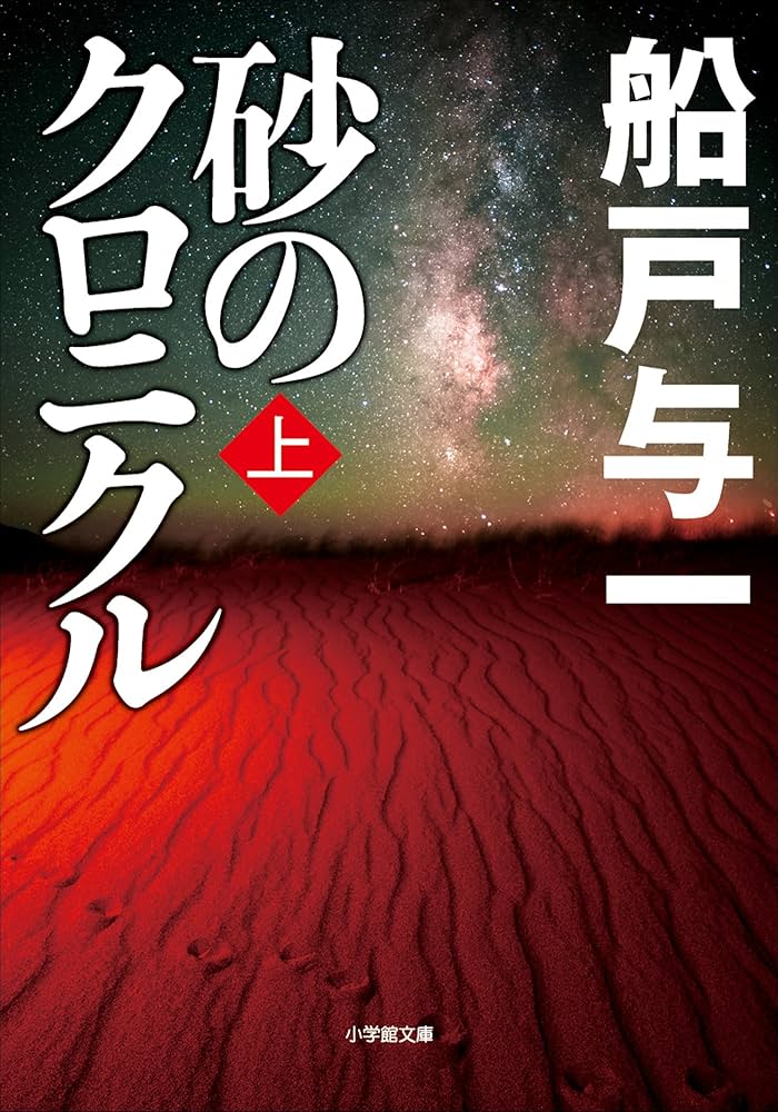 船戸与一 砂のクロニクル 小説