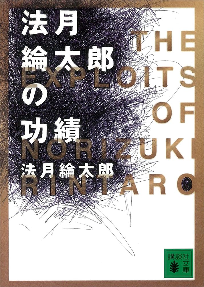 法月綸太郎の功績 小説